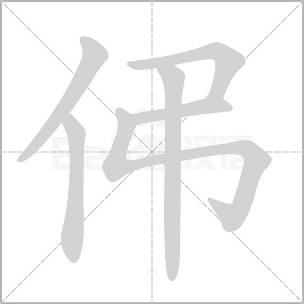 伄字笔顺动画