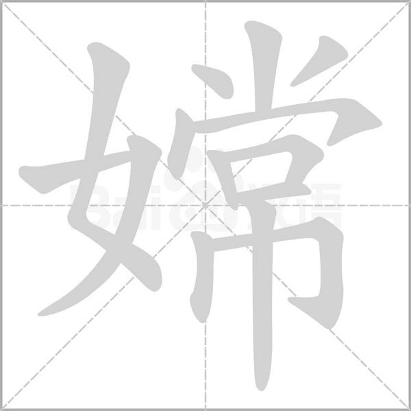 嫦字笔顺动画