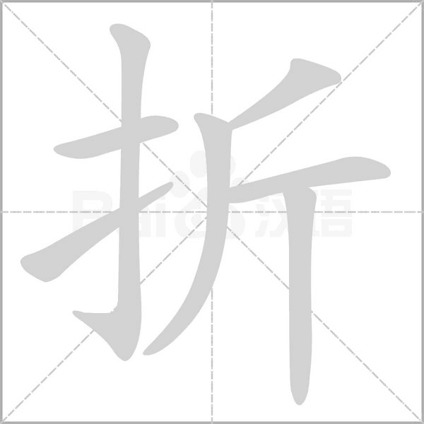 折字笔顺动画
