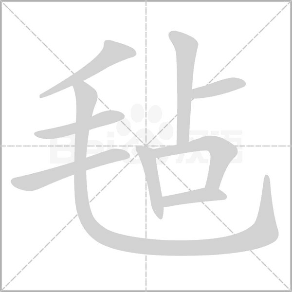 毡字笔顺动画