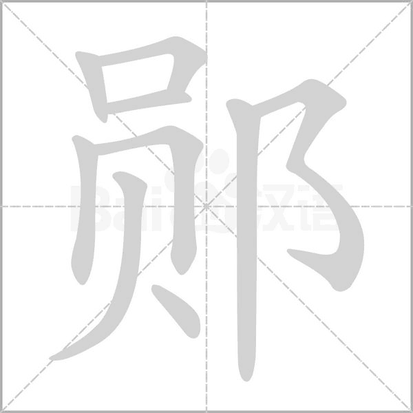 郧字笔顺动画