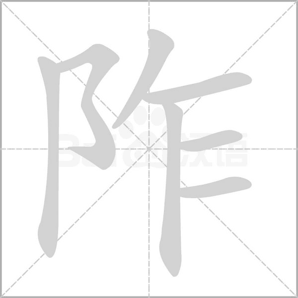 阼字笔顺动画