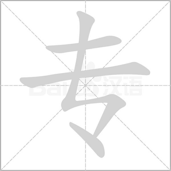 专字笔顺动画