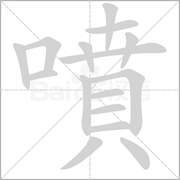 噴字笔顺动画