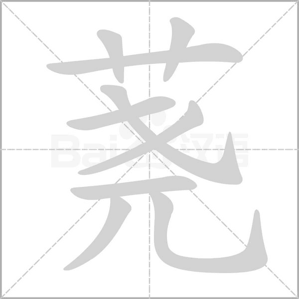 荛字笔顺动画