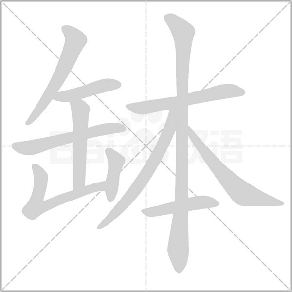 缽字笔顺动画