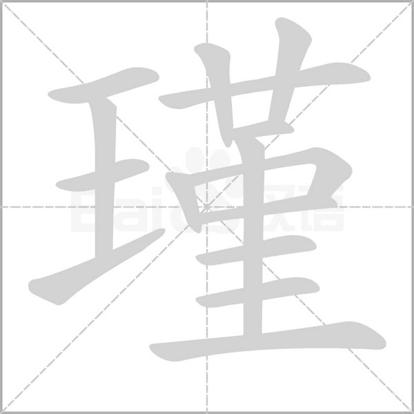 瑾字笔顺动画