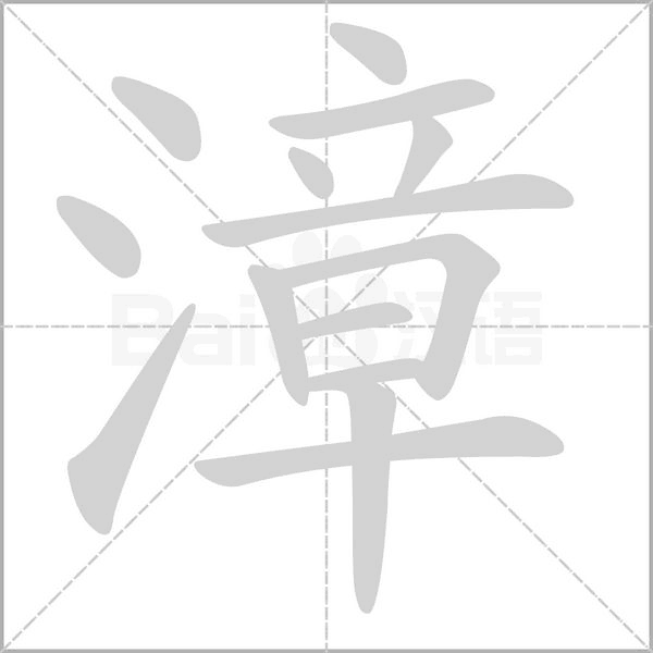 漳字笔顺动画
