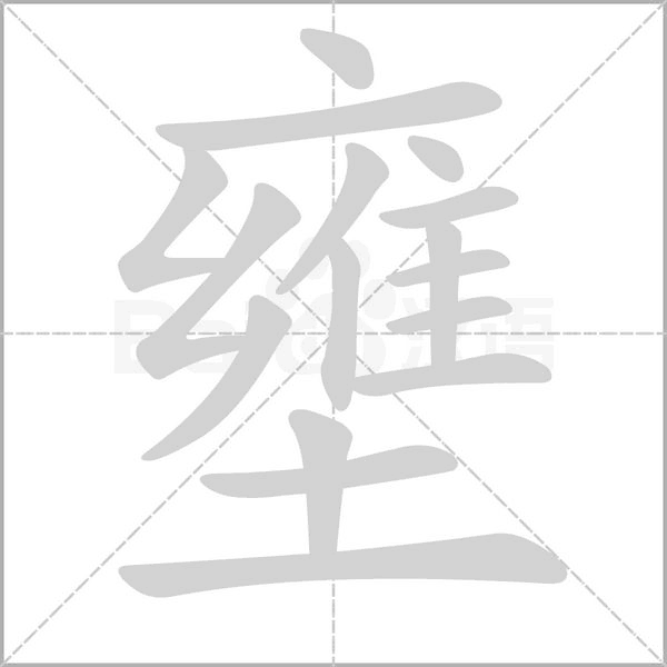壅字笔顺动画
