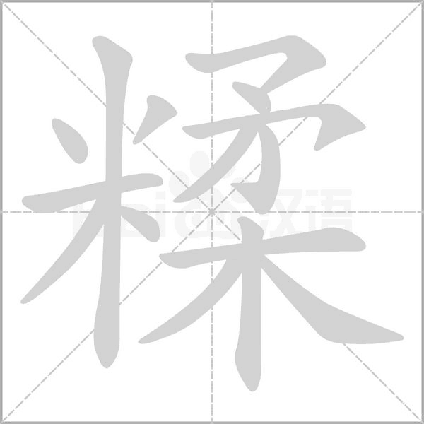 糅字笔顺动画