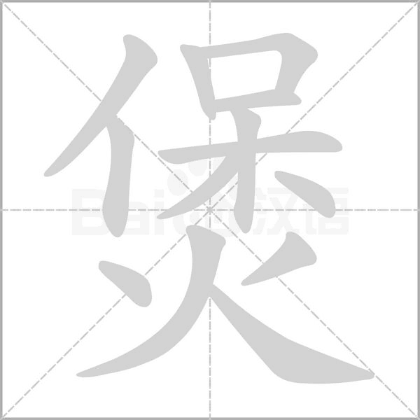煲字笔顺动画