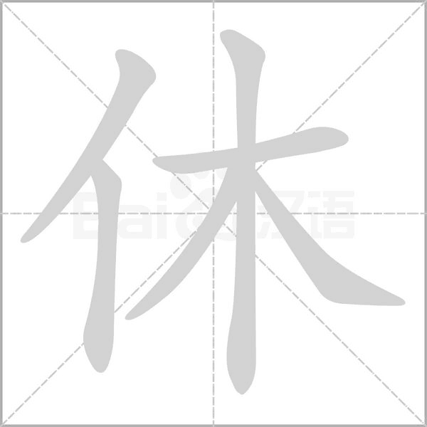 休字笔顺动画