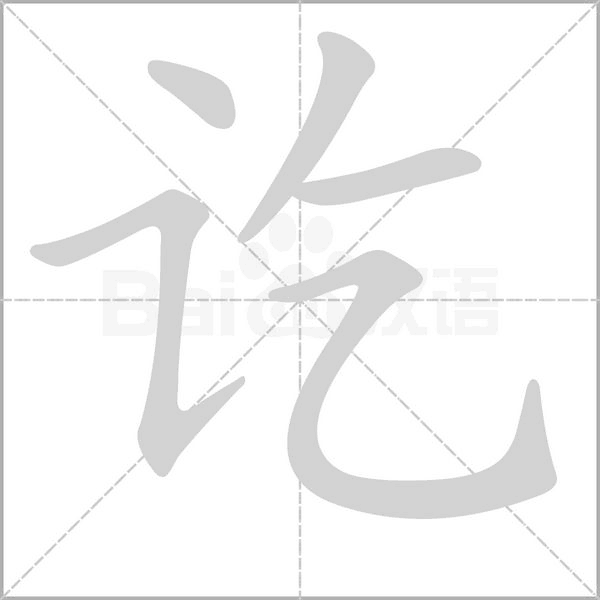 讫字笔顺动画