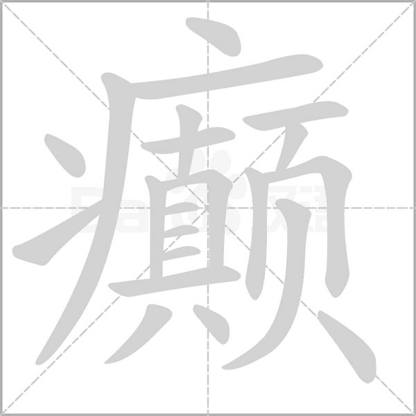 癫字笔顺动画