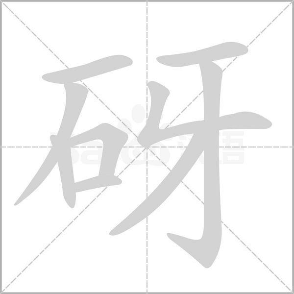 砑字笔顺动画