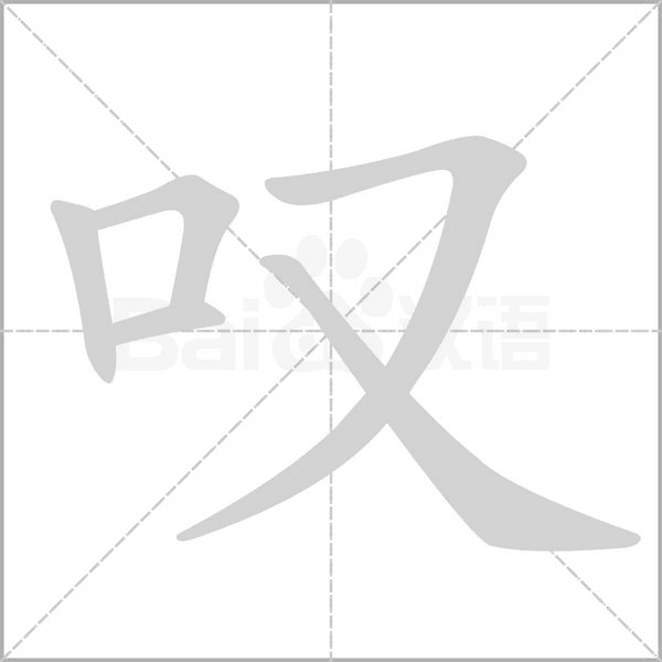 叹字笔顺动画