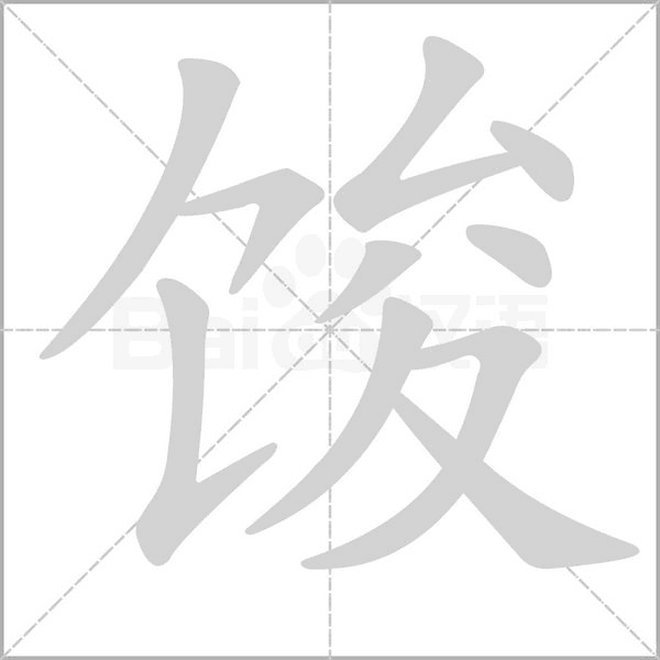 馂字笔顺动画