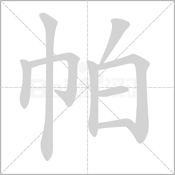 帕字笔顺动画