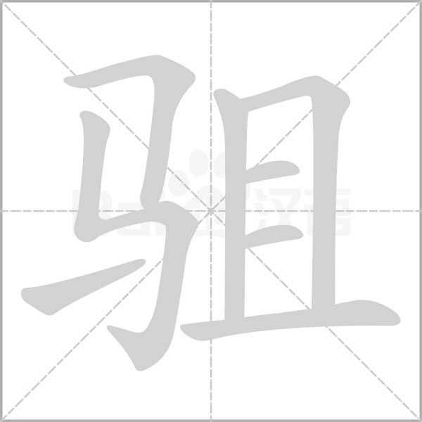 驵字笔顺动画