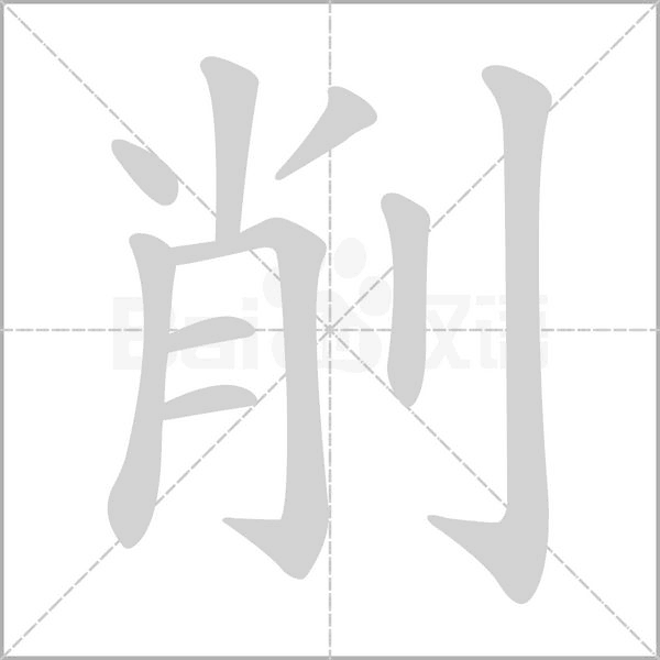 削字笔顺动画