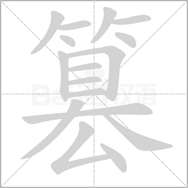 篡字笔顺动画