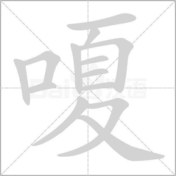 嗄字笔顺动画