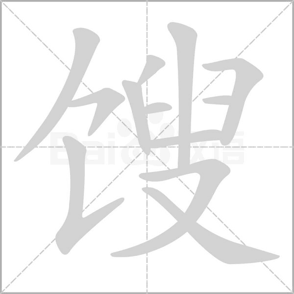 馊字笔顺动画