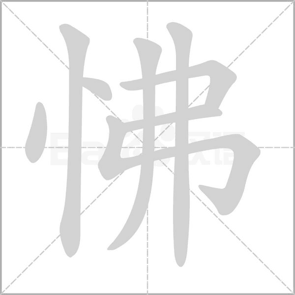 怫字笔顺动画