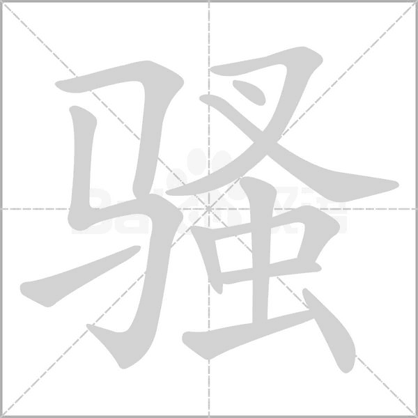 骚字笔顺动画