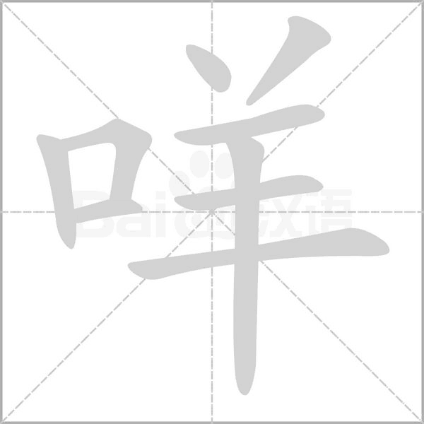 咩字笔顺动画
