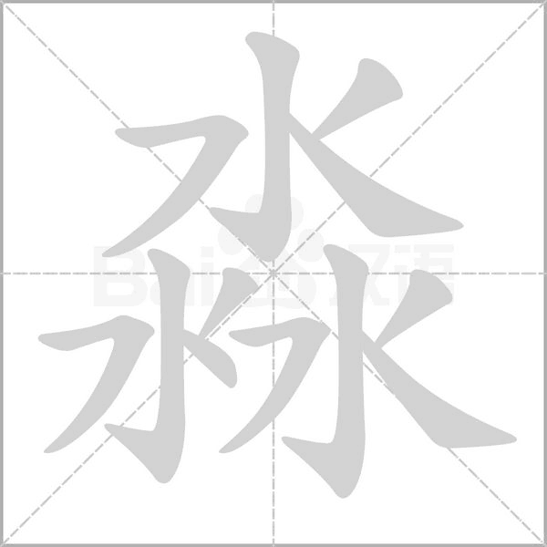 淼字笔顺动画