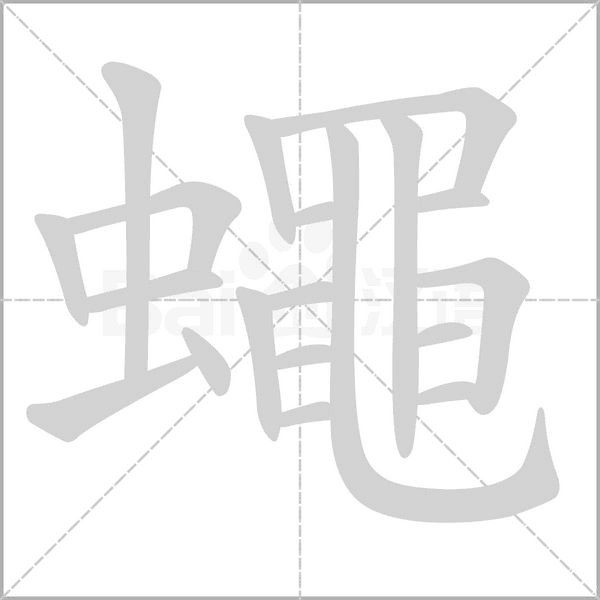 蠅字笔顺动画
