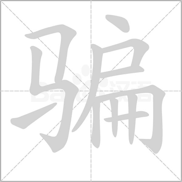 骗字笔顺动画