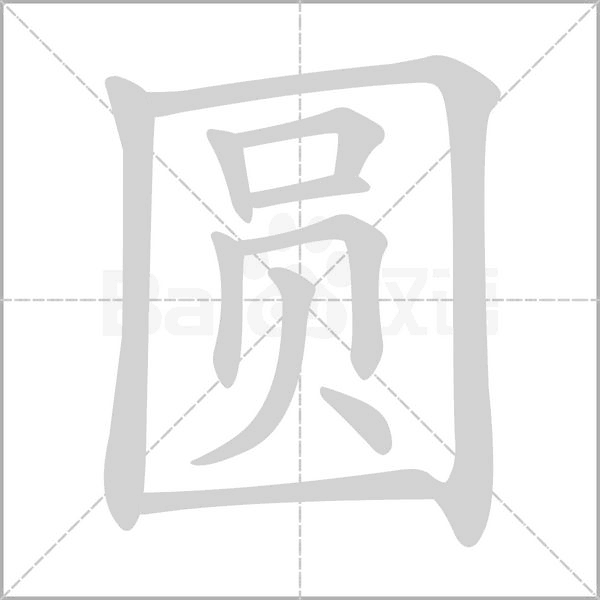 圆字笔顺动画