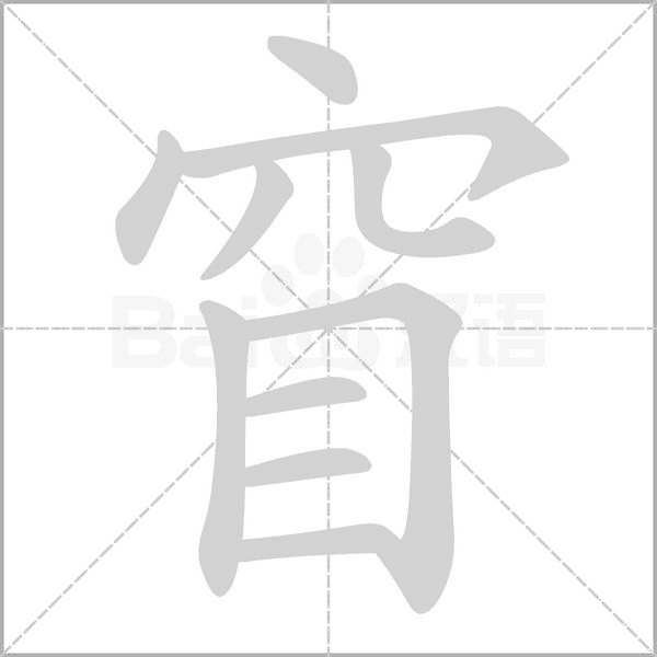 窅字笔顺动画