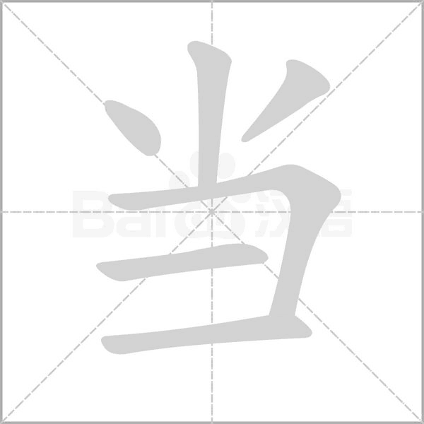 当字笔顺动画