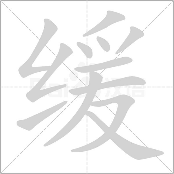 缓字笔顺动画