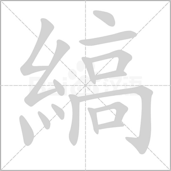 縞字笔顺动画