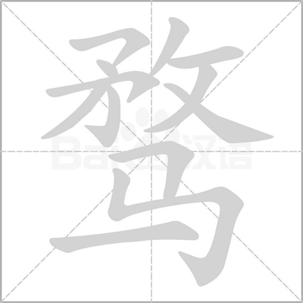 骛字笔顺动画