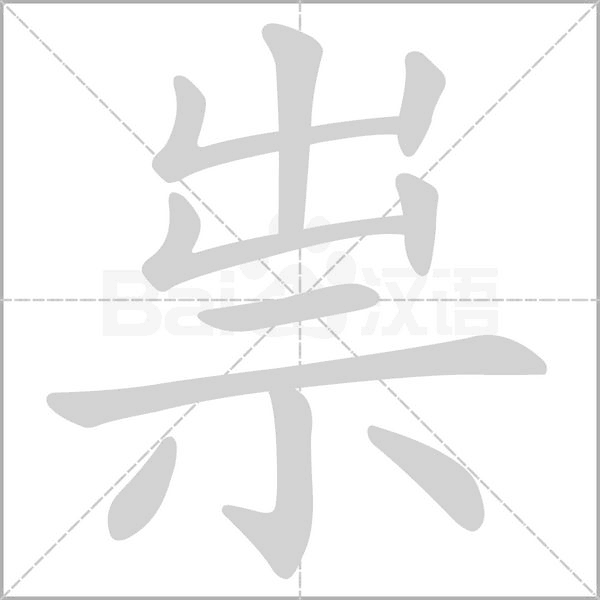 祟字笔顺动画