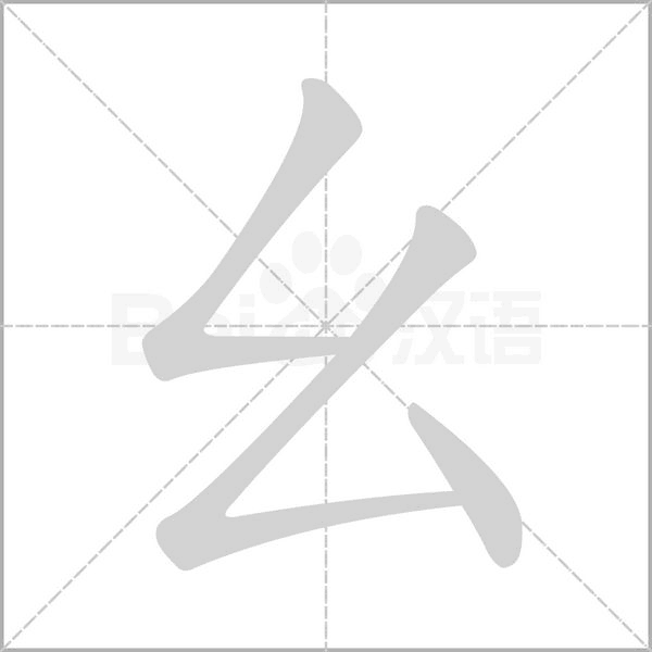 幺字笔顺动画