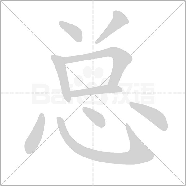 总字笔顺动画