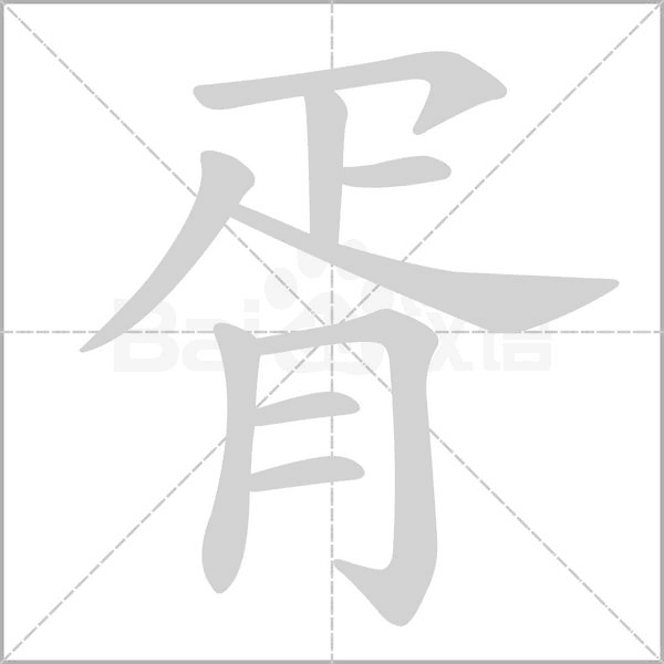 胥字笔顺动画