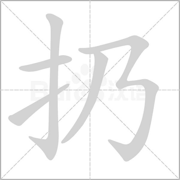 扔字笔顺动画