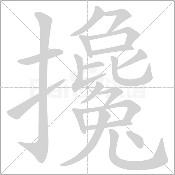 攙字笔顺动画