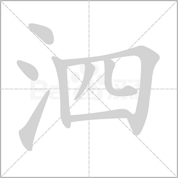 泗字笔顺动画