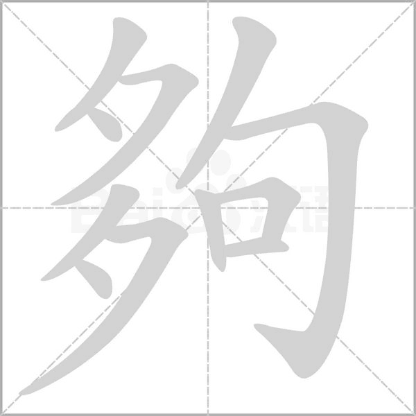 夠字笔顺动画