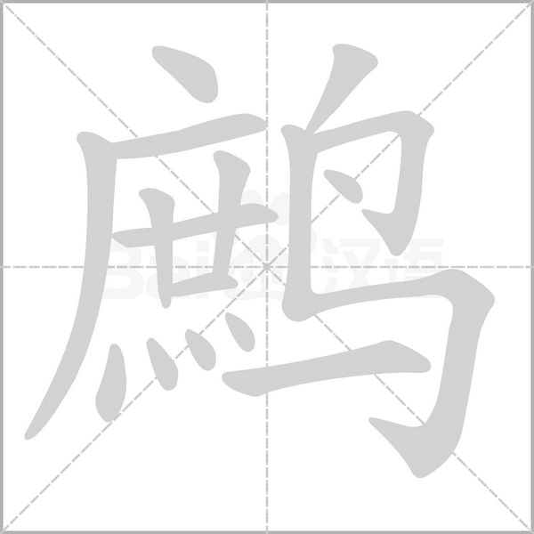 鹧字笔顺动画