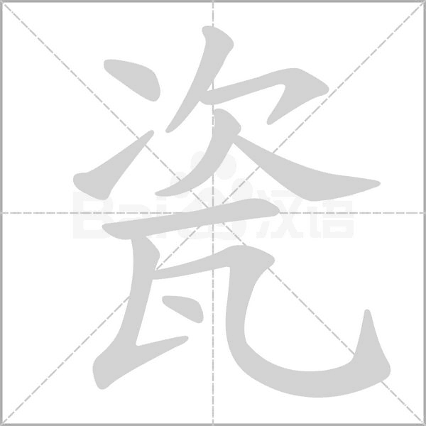 瓷字笔顺动画