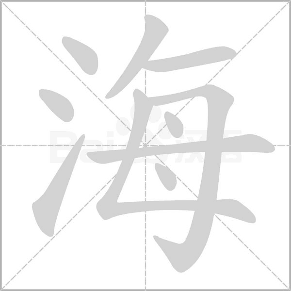 海字笔顺动画